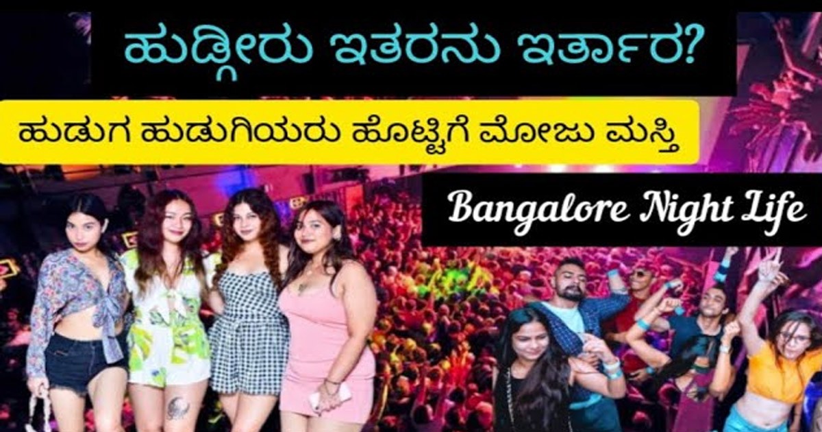 ಕೋರಮಂಗಲದ ಈ ಪಬ್ ಗಳಿಗೆ ಒಮ್ಮೆ ಭೇಟಿ ನೀಡಿ..! ರಾತ್ರಿ ಏನೆಲ್ಲಾ ನಡೆಯುತ್ತೆ ನೋಡಿ ಕೋರಮಂಗಲದ ಈ ಪಬ್ ಗಳಿಗೆ ಒಮ್ಮೆ ಭೇಟಿ ನೀಡಿ..! ರಾತ್ರಿ ಏನೆಲ್ಲಾ ನಡೆಯುತ್ತೆ ನೋಡಿ