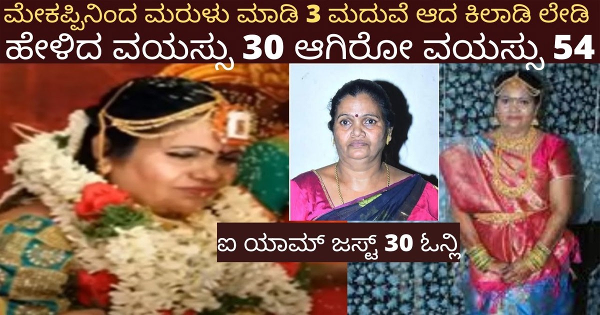 30 ವರ್ಷ ವಯಸ್ಸಿನಂತೆ ಕಂಡು ಬಂದ ಈ ಲೇಡಿಗೆ 54 ವರ್ಷವಂತೆ..! ಮೇಕಪ್ ಮೂಲಕವೇ ಈಕೆ ಮೂವರ ಯಾಮಾರಿಸಿ ಮದುವೆ ಆಗಿದ್ದೆ ರೋಚಕ ನೋಡಿ