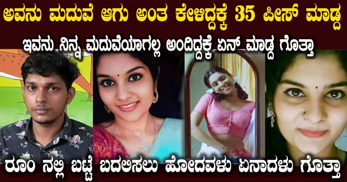 ಲವ್ ಬ್ರೇಕಪ್ ಮಾಡಿಕೊಳ್ಳುವ ಮುಂಚೆ ಈ ವಿಡಿಯೋ ನೋಡಿ..! ಇಡೀ ಕೇರಳ ಬೆಚ್ಚಿಬಿದ್ದ ಸ್ಟೋರಿ