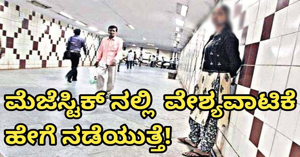 ಮೆಜೆಸ್ಟಿಕ್ ನಲ್ಲಿ ಆ ದಂಧೆ ಹೇಗೆಲ್ಲಾ ನಡೆಯುತ್ತೆ..? ವಿಡಿಯೋ ಕ್ಯಾಮೆರಾದಲ್ಲಿ ಸೆರೆಯಾದ ದೃಶ್ಯಗಳು ಮೆಜೆಸ್ಟಿಕ್ ನಲ್ಲಿ ಆ ದಂಧೆ ಹೇಗೆಲ್ಲಾ ನಡೆಯುತ್ತೆ..? ವಿಡಿಯೋ ಕ್ಯಾಮೆರಾದಲ್ಲಿ ಸೆರೆಯಾದ ದೃಶ್ಯಗಳು