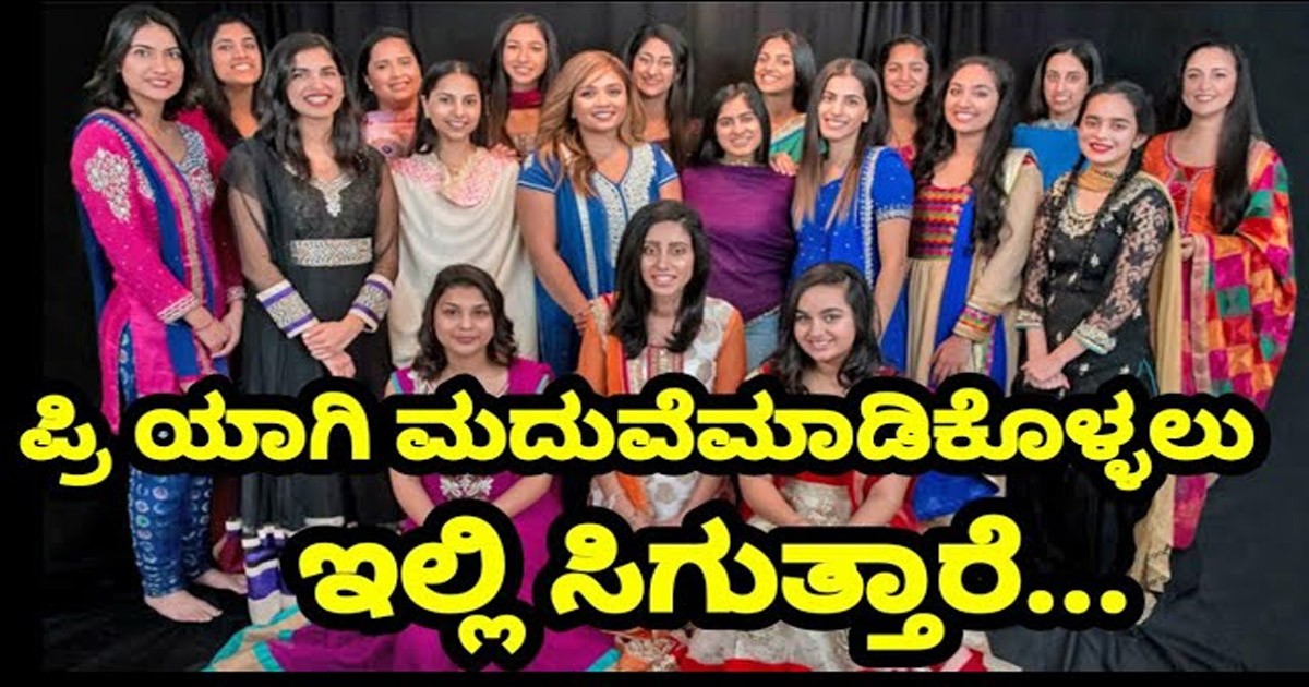 ಕನ್ಯೆ ಹುಡುಕಿ ಹುಡುಕಿ ಸಾಕಾಗಿದೆಯಾ..? ಇಲ್ಲಿ ನಿಮ್ಮ ಕನಸಿನ ಅಂದದ ಹುಡುಗಿರು ಸಿಗ್ತಾರೆ ನೋಡಿ..! ಇವರನ್ನ ಕಾಂಟ್ಯಾಕ್ಟ್ ಮಾಡಿ