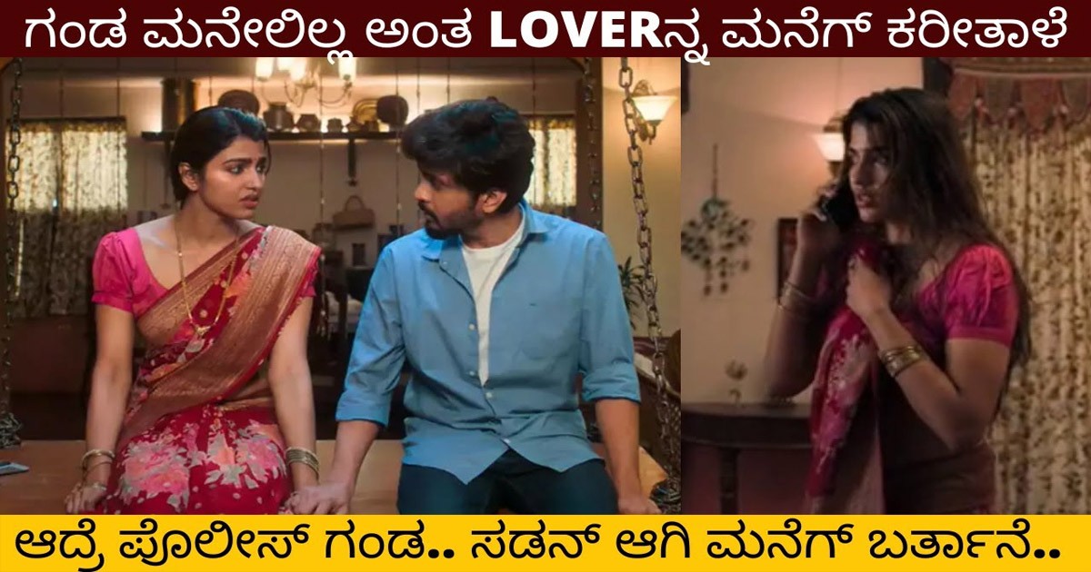 ಗಂಡ ಇಲ್ಲದ ವೇಳೆ ಲವರ್ ನ ಮನೆಗೆ ಕರೆಸಿಕೊಂಡ ಹೆಂಡ್ತಿ..! ಮುಂದಾಗಿದ್ದು ನೀವೇ ನೋಡಿ