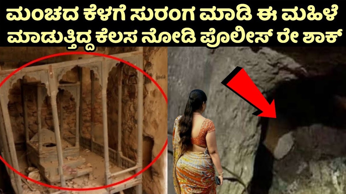 ಮನೆಯಲ್ಲೇ ಸುರಂಗ ಕೊರೆಸಿದ್ದ ಮಹಿಳೆ..! ಅದು ಎಂಥಾ ಕೆಲಸಕ್ಕೆ ನೋಡಿ..! ಬೆಚ್ಚಿ ಬೀಳ್ತಿರ ಮನೆಯಲ್ಲೇ ಸುರಂಗ ಕೊರೆಸಿದ್ದ ಮಹಿಳೆ..! ಅದು ಎಂಥಾ ಕೆಲಸಕ್ಕೆ ನೋಡಿ..! ಬೆಚ್ಚಿ ಬೀಳ್ತಿರ