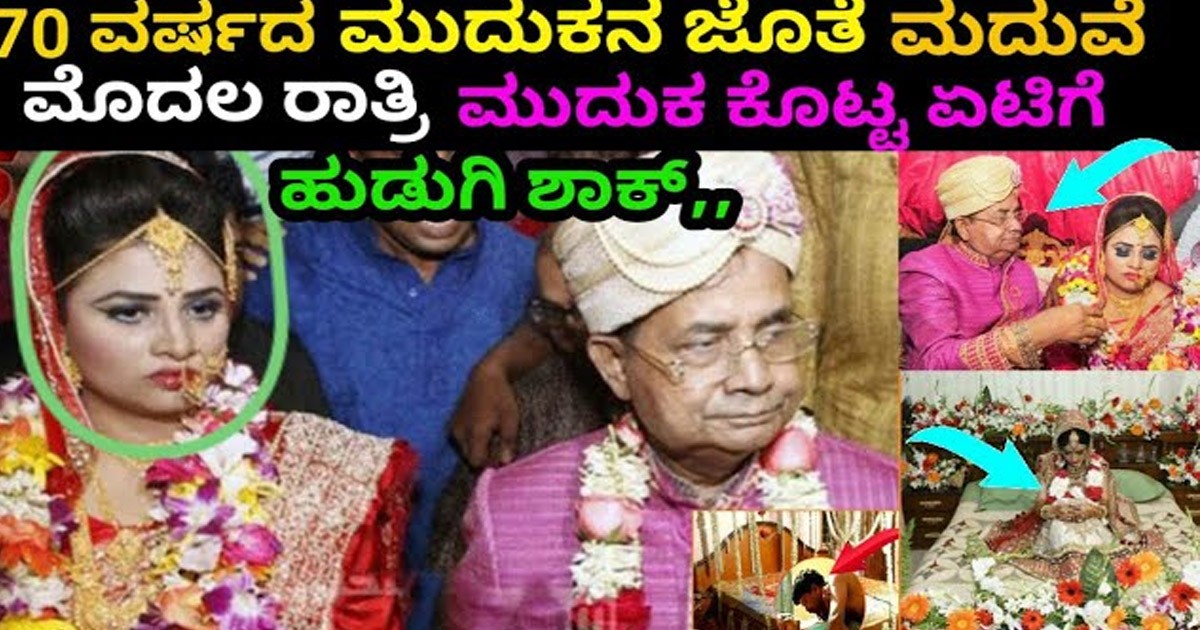 70 ವರ್ಷದ ಮುದುಕ 20 ವರ್ಷದ ಹುಡುಗಿಯನ್ನು ಮದುವೆಯಾಗಿ ಮಾಡಿದ್ದೇನು ಗೊತ್ತಾ? 70 ವರ್ಷದ ಮುದುಕ 20 ವರ್ಷದ ಹುಡುಗಿಯನ್ನು ಮದುವೆಯಾಗಿ ಮಾಡಿದ್ದೇನು ಗೊತ್ತಾ?
