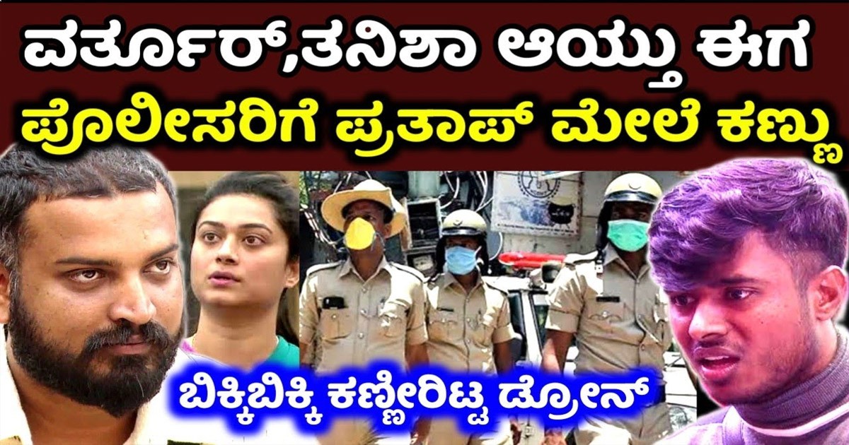 ವರ್ತೂರು ತನೀಷ ಬೆನ್ನಲ್ಲೇ ಪ್ರತಾಪ್ ಗೂ ಎದುರಾದ ಪೊಲೀಸ್ ಸಂಕಷ್ಟ..! ಅಸಲಿಗೆ ಪ್ರತಾಪ್ ಮಾಡಿದ ತಪ್ಪಾದರೂ ಏನು..? ವರ್ತೂರು ತನೀಷ ಬೆನ್ನಲ್ಲೇ ಪ್ರತಾಪ್ ಗೂ ಎದುರಾದ ಪೊಲೀಸ್ ಸಂಕಷ್ಟ..! ಅಸಲಿಗೆ ಪ್ರತಾಪ್ ಮಾಡಿದ ತಪ್ಪಾದರೂ ಏನು..?