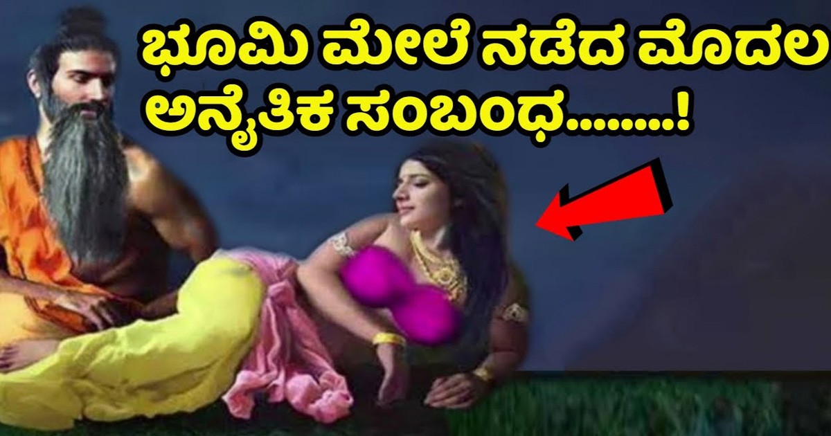 ಮೊಟ್ಟ ಮೊದಲ ಬಾರಿ ಯಾರ ಯಾರ ನಡುವೆ ಅನೈತಿಕ ಸಂಬಂಧ ನಡೆದಿತ್ತು ಗೊತ್ತಾ..? ವಿಡಿಯೋ ವೈರಲ್