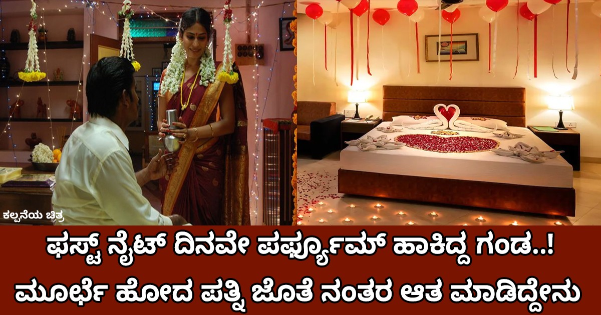 ಫಸ್ಟ್ ನೈಟ್ ದಿನವೇ ಪರ್ಫ್ಯೂಮ್ ಹಾಕಿದ್ದ ಗಂಡ..! ಮೂರ್ಛೆ ಹೋದ ಪತ್ನಿ ಜೊತೆ ನಂತರ ಆತ ಮಾಡಿದ್ದೇನು