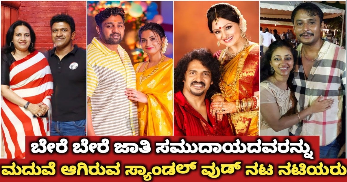 ಅಂತರ್ಜಾತಿ ವಿವಾಹ ಆಗಿರುವ ಕಲಾವಿದರು ನಮ್ಮ ಸ್ಯಾಂಡಲ್ ವುಡ್ ನಲ್ಲಿ ಹೆಚ್ಚು! ಆ ಕಲಾವಿದರು ಯಾರ್ಯಾರು ಗೊತ್ತಾ?