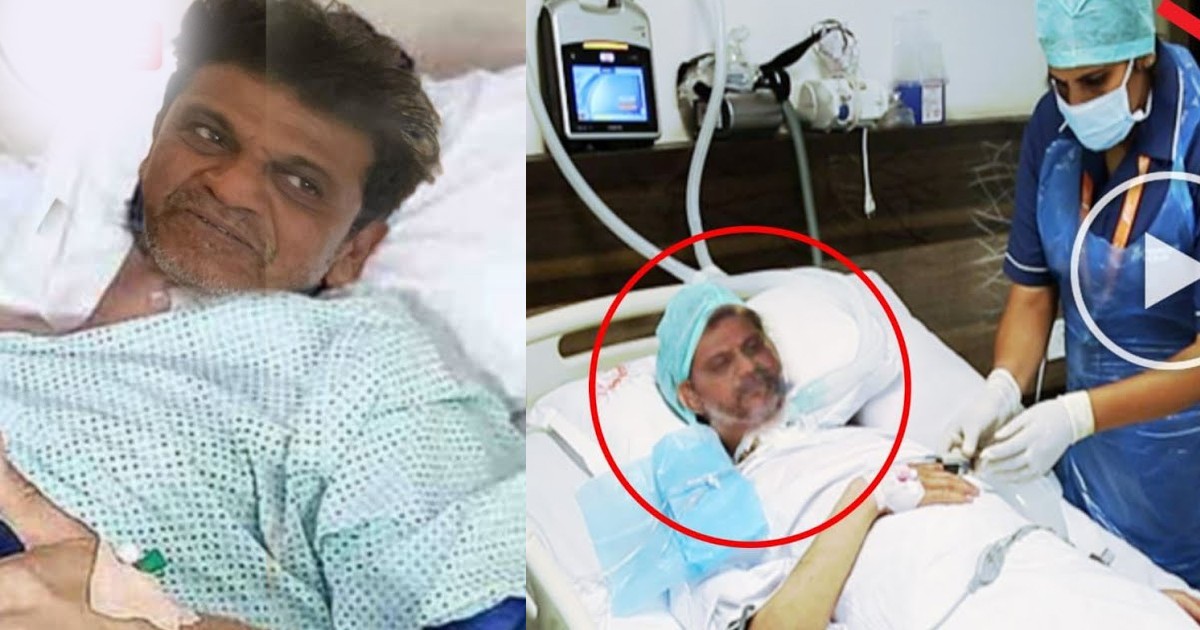 ದಿಢೀರನೆ ಆಸ್ಪತ್ರೆಗೆ ದಾಖಲಾದ ಹ್ಯಾಟ್ರಿಕ್ ಹೀರೋ ಶಿವಣ್ಣ! ಕಾರಣ ಏನೂ ಗೊತ್ತಾ?