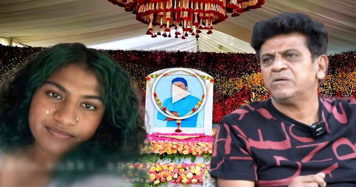 ಅಪ್ಪು ಪುಣ್ಯ ತಿಥಿಗೆ ಮಗಳು ಬಾರದಿದ್ದಕ್ಕೆ ಗರಂ ಆದ ಶಿವಣ್ಣ ಹೇಳಿದ್ದೇನು ? ಕಣ್ಣೀರಿಟ್ಟ ಧೃತಿ