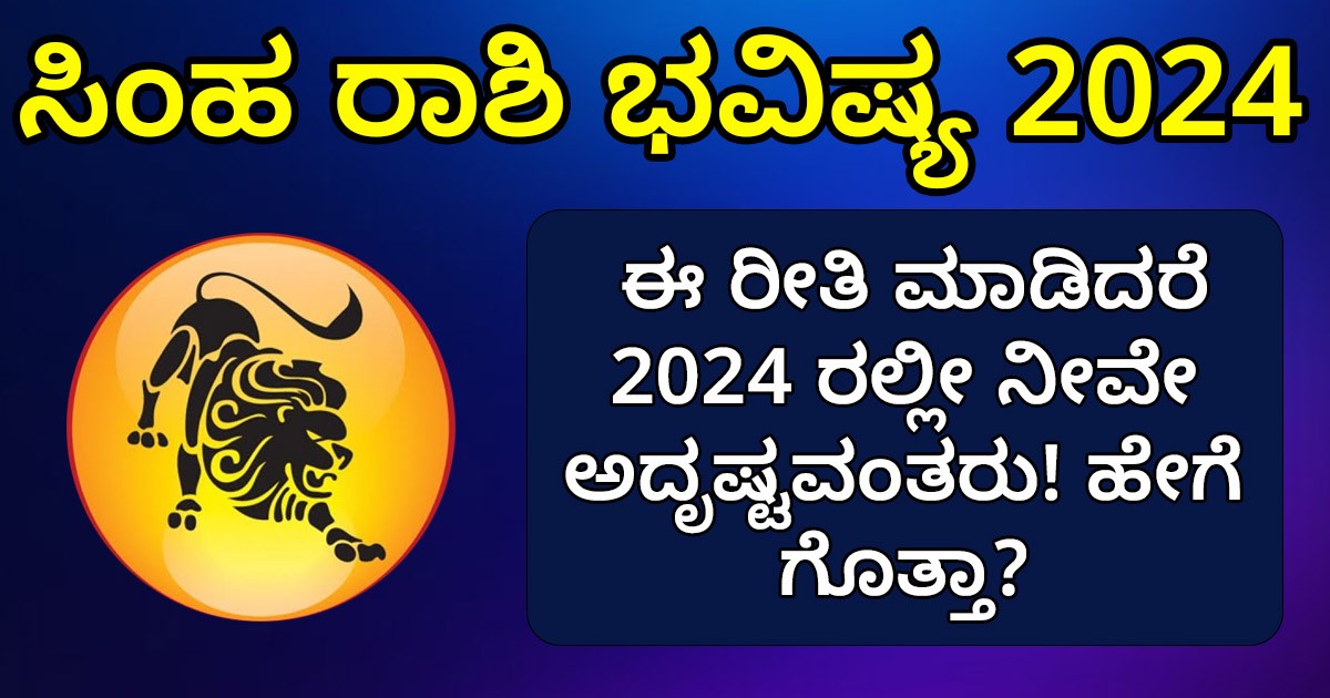 ಸಿಂಹ ರಾಶಿಯ ಜನರು ಈ ರೀತಿ ಮಾಡಿದರೆ 2024ರಲ್ಲೀ ನೀವೇ ಅದೃಷ್ಟವಂತರು! ಹೇಗೆ ಗೊತ್ತಾ?