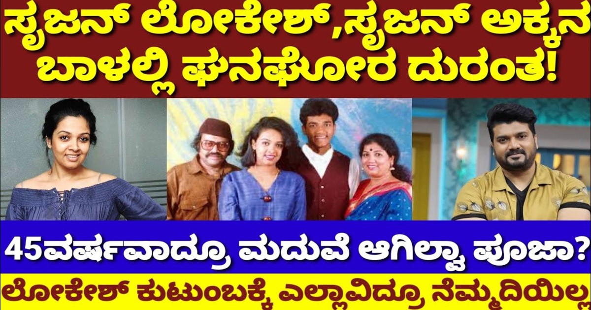 ಸದಾ ನಗಿಸೋ ಸೃಜನ್ ಅವರ ಅಕ್ಕ ಯಾರು ಗೊತ್ತೇ..? ಇನ್ನೂ ಯಾಕೆ ಅವರಿಗೆ ಮದುವೆ ಆಗಿಲ್ಲ