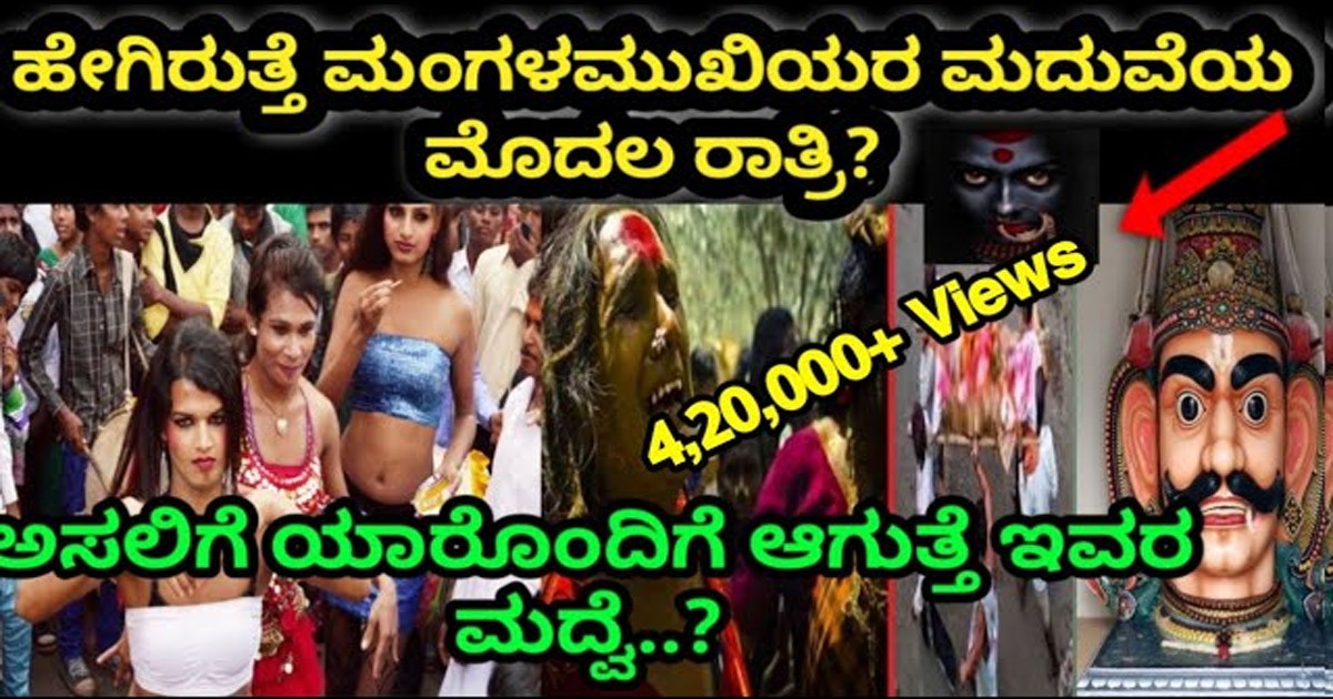 ಮಂಗಳ ಮುಖಿಯರ ಮದುವೆ ಮೊದಲ ರಾತ್ರಿ ಬಗ್ಗೆ ನಿಮಗೆಷ್ಟು ಗೊತ್ತು..? ಇಲ್ಲಿದೆ ವಿಡಿಯೋ ಮಂಗಳ ಮುಖಿಯರ ಮದುವೆ ಮೊದಲ ರಾತ್ರಿ ಬಗ್ಗೆ ನಿಮಗೆಷ್ಟು ಗೊತ್ತು..? ಇಲ್ಲಿದೆ ವಿಡಿಯೋ