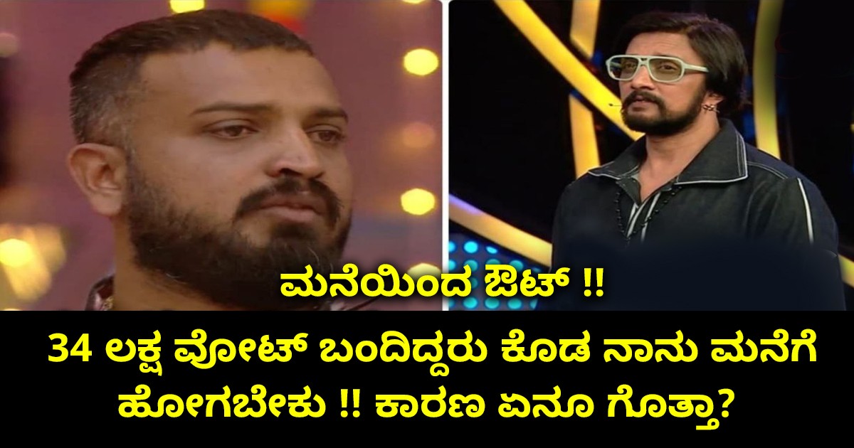 34 ಲಕ್ಷ ವೋಟ್ ಬಂದಿದ್ದರು ಕೊಡ ನಾನು ಮನೆಗೆ ಹೋಗಬೇಕು !! ಕಾರಣ ಏನೂ ಗೊತ್ತಾ?