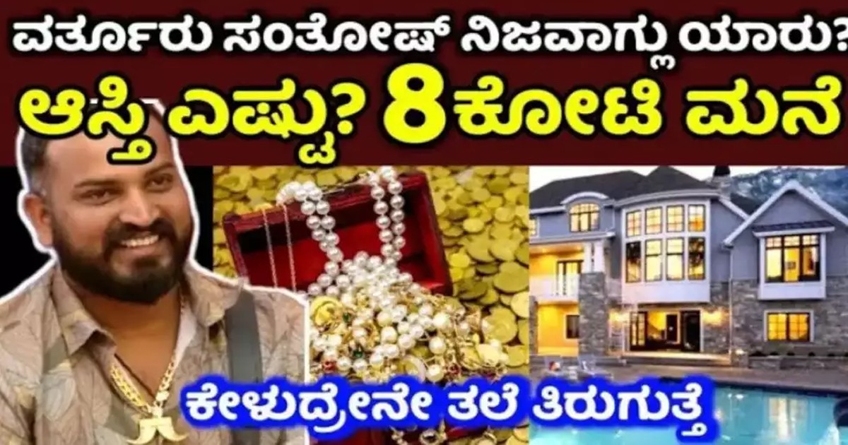ಅಬ್ಬಬ್ಬಾ ವರ್ತೂರು ಸಂತೋಷ್ ಬಳಿ ಎಷ್ಟು ಕೋಟಿ ಆಸ್ತಿ ಇದೇ ಗೊತ್ತಾ..? ಸುದೀಪ್ ಅವರನ್ನೇ ಮೀರಿಸುತ್ತಾ ಇದು ಅಬ್ಬಬ್ಬಾ ವರ್ತೂರು ಸಂತೋಷ್ ಬಳಿ ಎಷ್ಟು ಕೋಟಿ ಆಸ್ತಿ ಇದೇ ಗೊತ್ತಾ..? ಸುದೀಪ್ ಅವರನ್ನೇ ಮೀರಿಸುತ್ತಾ ಇದು