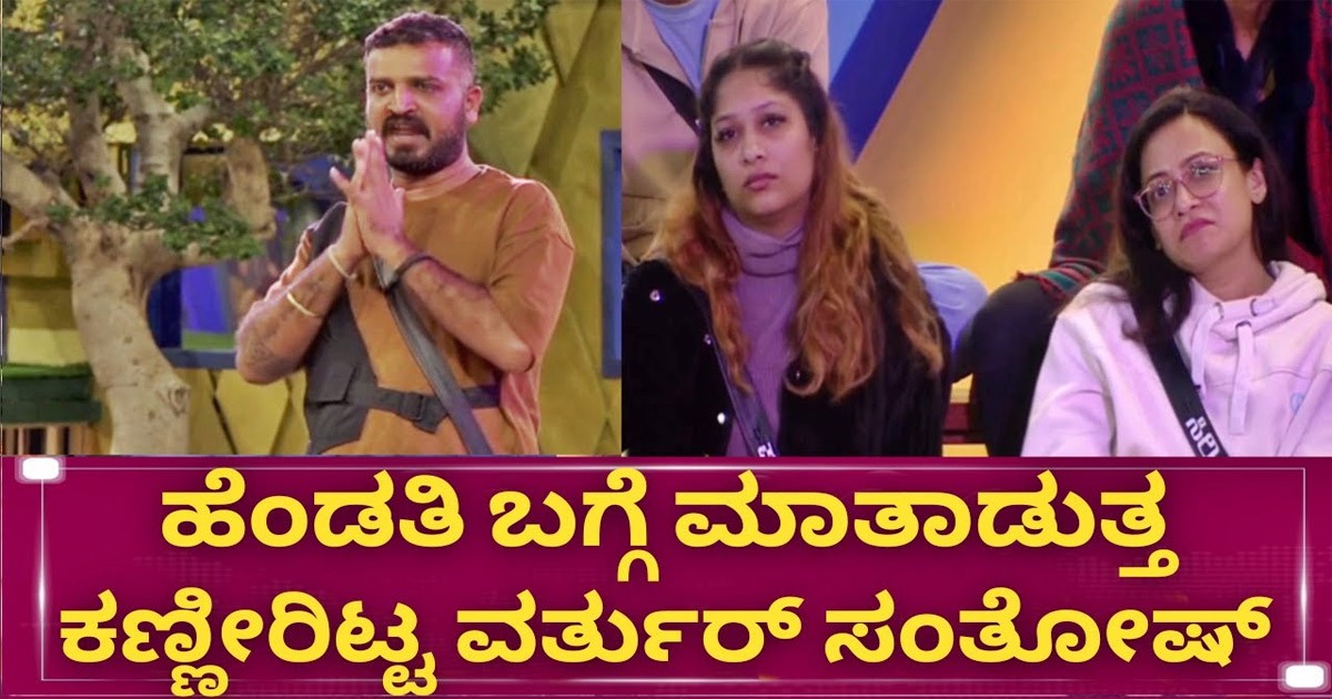 ತಮ್ಮ ಹೆಂಡತಿಯನ್ನ ವರ್ತೂರು ಸಂತೋಷ್ ಯಾಕೆ ಬಿಟ್ಟರು ಗೊತ್ತೇ..? ನೋವಿನ ವಿಚಾರ ಬಯಲು