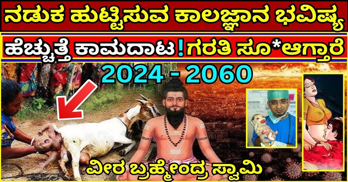 ಭೀಕರ ದಿನಗಳು ಮುಂದೆ ಬರಲಿವೆ ಎಂದ ಬ್ರಹ್ಮೆಂದ್ರ ಸ್ವಾಮೀಜಿ..! ಹೆಣ್ಣನ್ನ ಹುರಿದು ಮುಕ್ಕುತ್ತಾರೆ ಎಂದಿದ್ದೇಕೆ