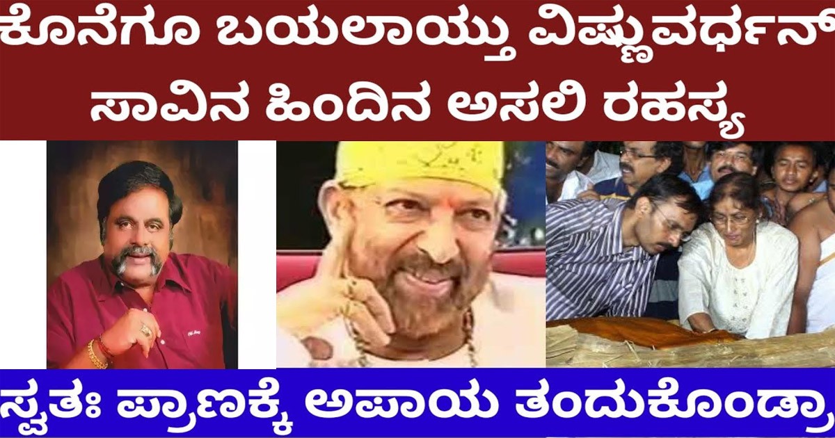 ವಿಷ್ಣುವರ್ಧನ್ ಸಾವಿಗೆ ಅದೊಂದು ಕಾರ್ಯ ಕಾರಣ ಆಗಿತ್ತ..? ದಾದಾರ ಸಾವಿನ ರಹಸ್ಯ ಬಯಲು