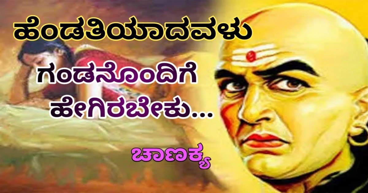 ಚಾಣಕ್ಯ ತಿಳಿಸಿರುವ ಹಾಗೇ ಆದರ್ಶ ಪತ್ನಿಗೆ ಈ ಗುಣಗಳು ಹೊಂದಿರ ಬೇಕಂತೆ! ಆ ಗುಣಗಳು ಯಾವುದು ಗೊತ್ತಾ?