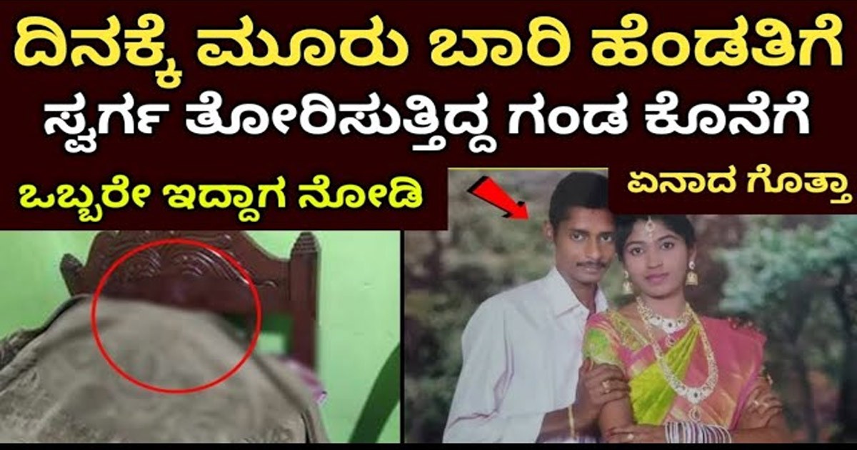 ಗಂಡನಿದ್ರೂ ಇನ್ನೊಬ್ಬನ ಸಹವಾಸ ಮಾಡಿದ ಹೆಂಡತಿ..! ಮದ್ಯಾಹ್ನದ ಹೊತ್ತಿಗೆ ಬಂದ ಗಂಡನೆದುರು ತನ್ನ ಲವರ್ ಜೊತೆ ಹೆಗಿದ್ದಳು ನೋಡಿ ಗಂಡನಿದ್ರೂ ಇನ್ನೊಬ್ಬನ ಸಹವಾಸ ಮಾಡಿದ ಹೆಂಡತಿ..! ಮದ್ಯಾಹ್ನದ ಹೊತ್ತಿಗೆ ಬಂದ ಗಂಡನೆದುರು ತನ್ನ ಲವರ್ ಜೊತೆ ಹೆಗಿದ್ದಳು ನೋಡಿ