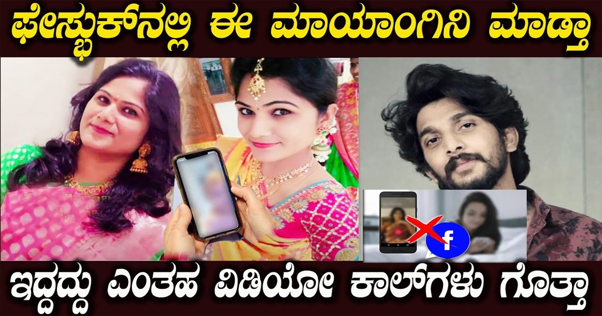 ಗಂಡ ಇದ್ದರೂ ಫೇಸ್ಬುಕ್ ಮೂಲಕ ಇಬ್ಬರ ಸಂಘ ಮಾಡಿದ ಈ ಮಾಯಂಗಿನಿ..! ಆದ್ರೆ ಮುಂದಾಗಿದ್ದು ದುರಂತ