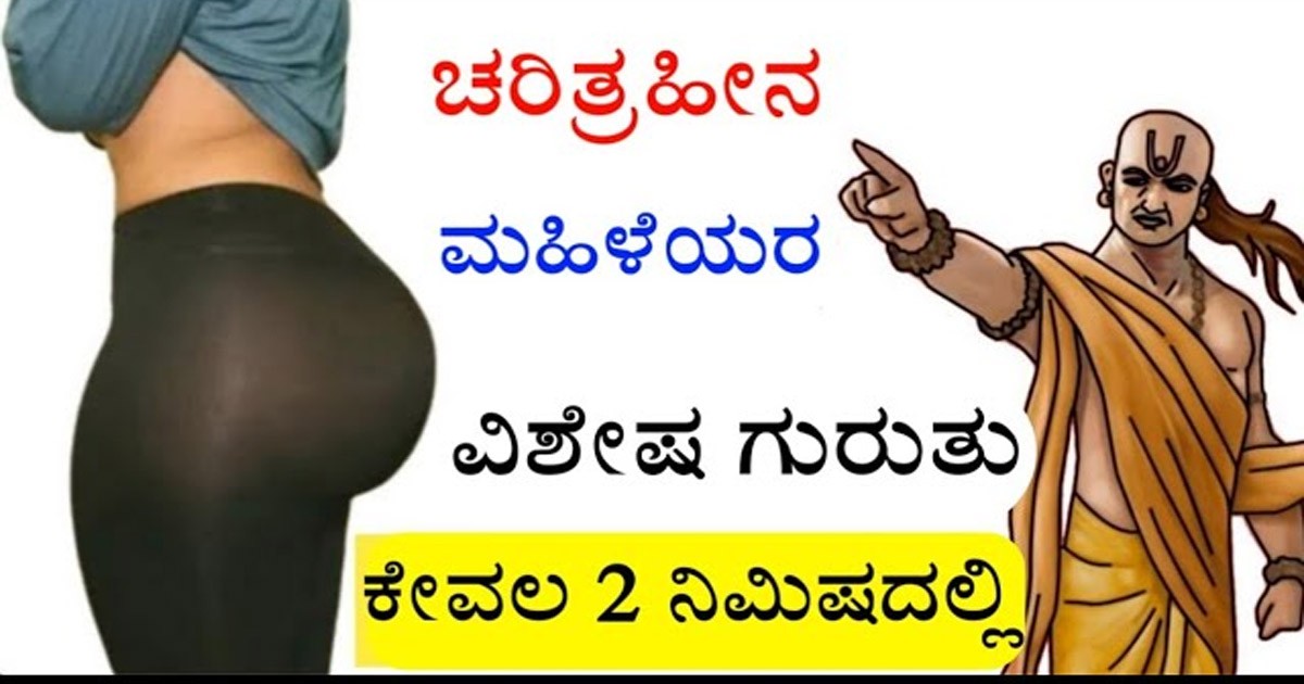 ಚರಿತ್ರಹೀನ ಮಹಿಳೆಯರ ಗುರುತುಗಳು ಹೇಗಿರುತ್ತವೆ ಗೊತ್ತಾ..? ಇಲ್ಲಿದೆ ವಿಡಿಯೋ ನೋಡಿ