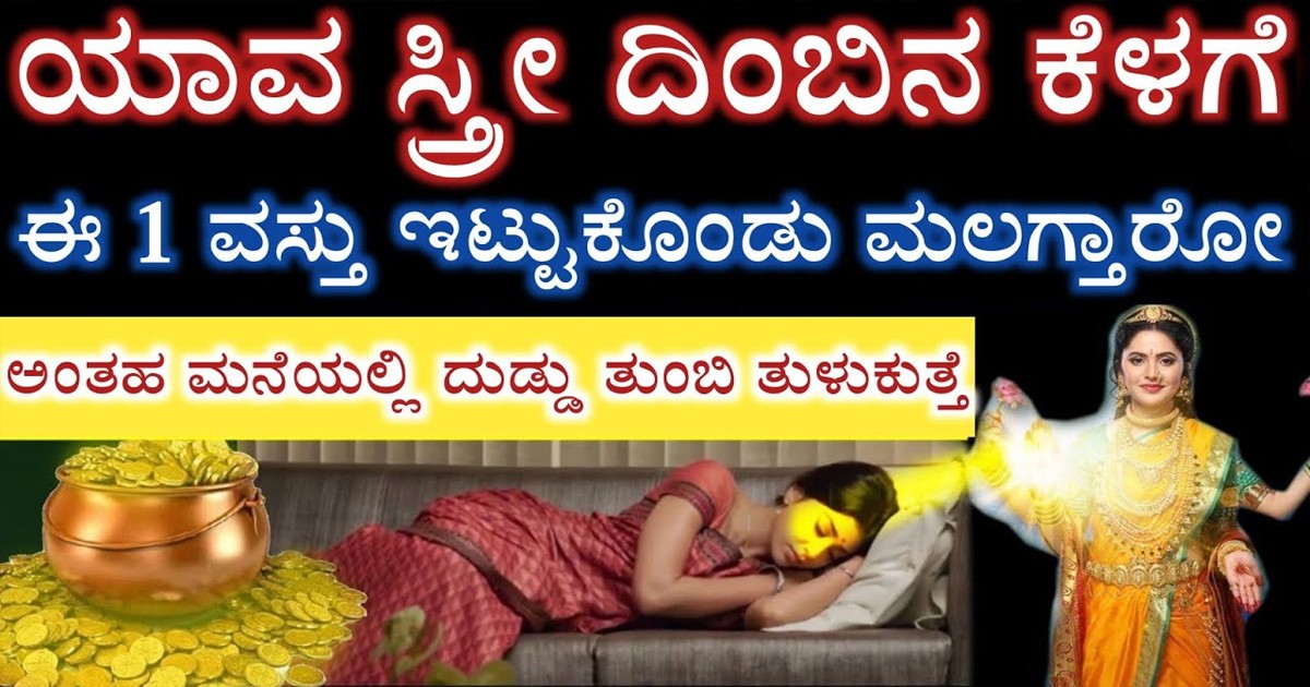 ಮಲಗುವ ವೇಳೆಯಲ್ಲಿ ಈ ವಸ್ತು ಇಟ್ಟರೆ ಸಾಕು ಅವರೇ ಶ್ರೀಮಂತರು! ಆ ವಸ್ತು ಯಾವುದು ಹಾಗೂ ಯಾಕೆ ಗೊತ್ತಾ?