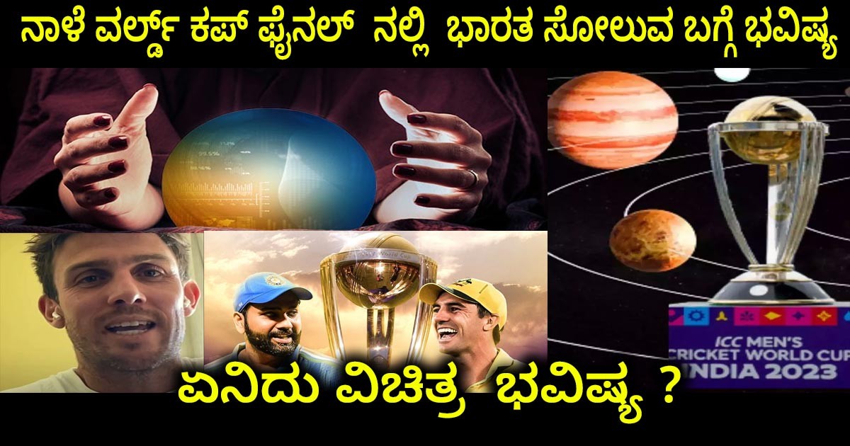 ನಾಳೆ ವರ್ಲ್ಡ್ ಕಪ್ ಫೈನಲ್  ನಲ್ಲಿ  ಭಾರತ ಸೋಲುವ ಬಗ್ಗೆ ಭವಿಷ್ಯ ನುಡಿದ  ಮಿಚೆಲ್ ಮಾರ್ಷ್  ;; ಏನಿದು ವಿಚಿತ್ರ  ಭವಿಷ್ಯ ?