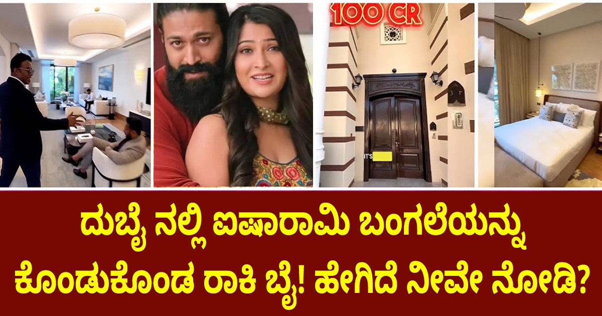 ದುಬೈ ನಲ್ಲಿ ಐಷಾರಾಮಿ ಬಂಗಲೆಯನ್ನು ಕೊಂಡುಕೊಂಡ ರಾಕಿ ಬೈ ಬೆಲೆ ಎಷ್ಟು ಗೊತ್ತಾ ! ಹೇಗಿದೆ ನೀವೇ ನೋಡಿ? ದುಬೈ ನಲ್ಲಿ ಐಷಾರಾಮಿ ಬಂಗಲೆಯನ್ನು ಕೊಂಡುಕೊಂಡ ರಾಕಿ ಬೈ ಬೆಲೆ ಎಷ್ಟು ಗೊತ್ತಾ ! ಹೇಗಿದೆ ನೀವೇ ನೋಡಿ?