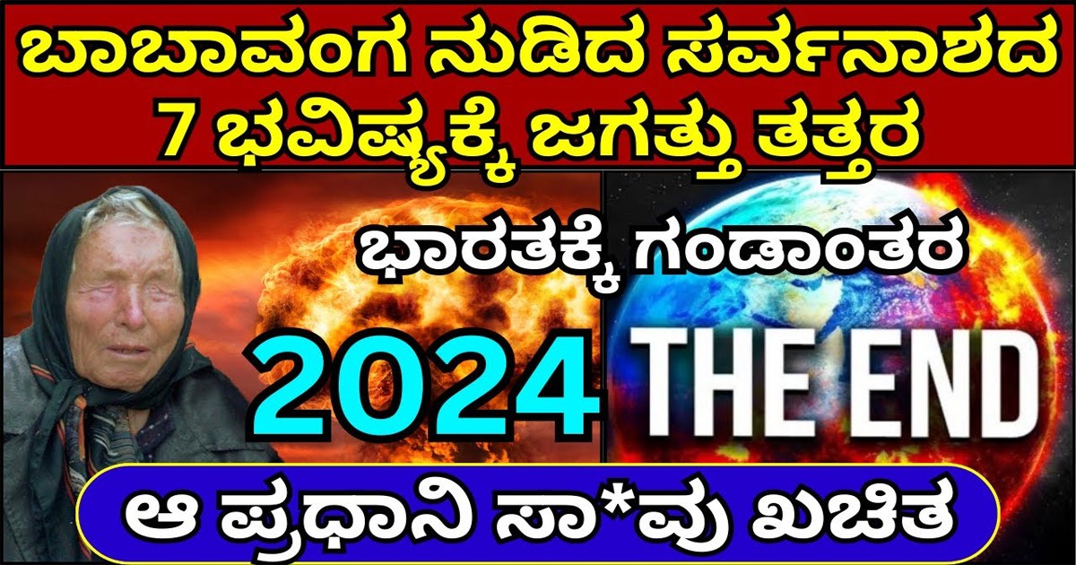 2024 ಮನುಷ್ಯರ ಅಂತ್ಯದ ವರ್ಷ ಎಂದ ವಂಗ ಬಾಬಾ! ಇವರ ಭವಿಷ್ಯ ವಾಣಿ ಏನು ಗೊತ್ತಾ? 2024 ಮನುಷ್ಯರ ಅಂತ್ಯದ ವರ್ಷ ಎಂದ ವಂಗ ಬಾಬಾ! ಇವರ ಭವಿಷ್ಯ ವಾಣಿ ಏನು ಗೊತ್ತಾ?