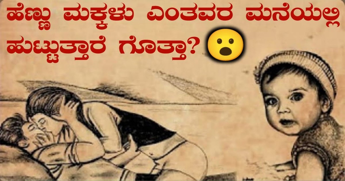 ಹೆಣ್ಣುಮಕ್ಕಳು ಹೆಚ್ಚಾಗಿ ಇಂತಹವರ ಮನೆಯಲ್ಲೇ ಹುಟ್ಟೋದು ಅಂತೆ..! ಸತ್ಯ ನೋಡಿ ಶಾಕ್ ಆಗ್ತೀರಾ