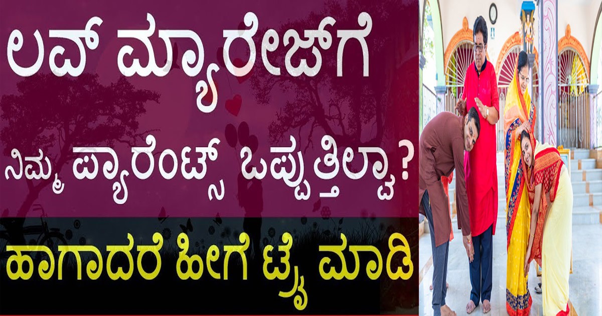 ನಿಮ್ಮ ಲವ್ ಗೆ ಹುಡುಗಿ ಪೇರೆಂಟ್ಸ್ ಒಪ್ಪುತ್ತಾ ಇಲ್ವಾ ಹಾಗಾದ್ರೆ ಈ ಟಿಪ್ಸ್ ಫಾಲೋ ಮಾಡಿ..!