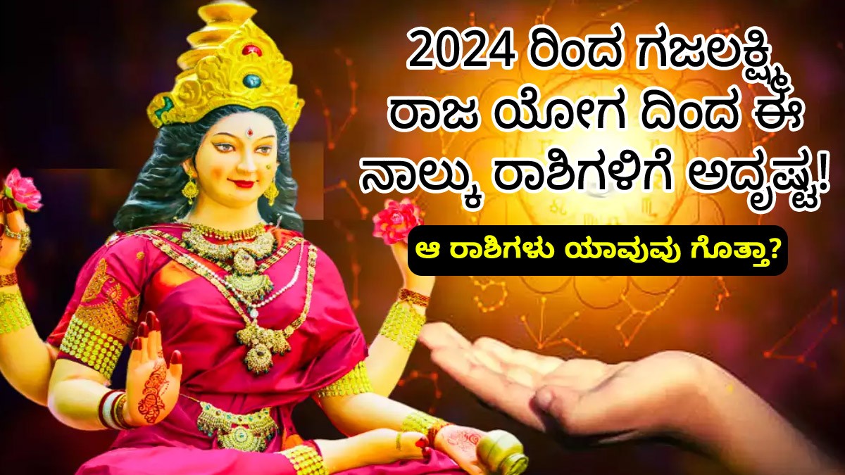 2024ರಿಂದ ಗಜಲಕ್ಷ್ಮಿ ರಾಜ ಯೋಗ ದಿಂದ ಈ ನಾಲ್ಕು ರಾಶಿಗಳಿಗೆ ಅದೃಷ್ಟ ! ಆ ರಾಶಿಗಳು ಯಾವುವು ಗೊತ್ತಾ?
