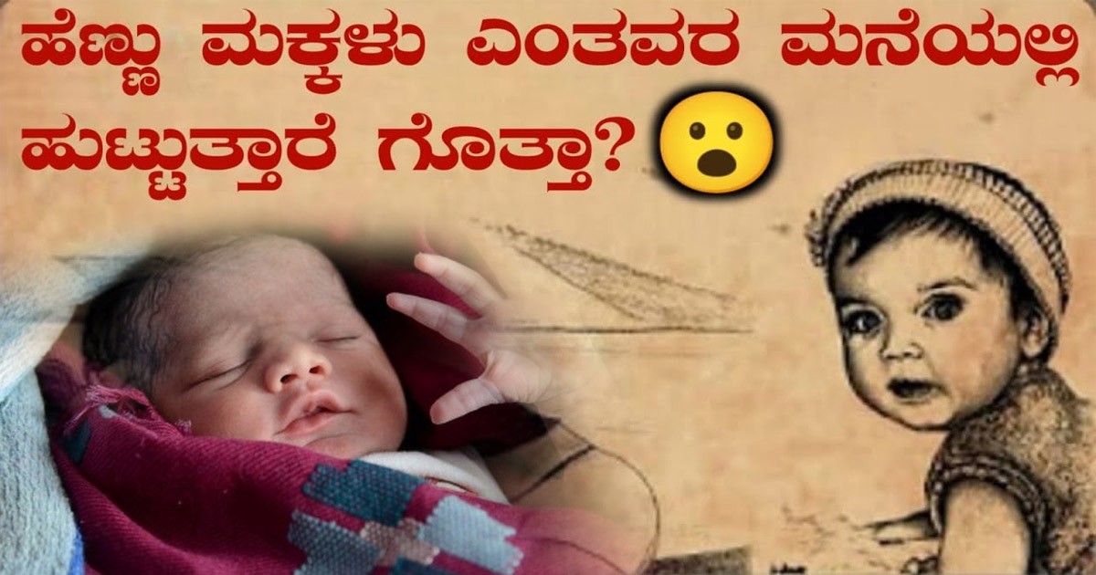 ಹೆಣ್ಣುಮಕ್ಕಳು ಹೆಚ್ಚಾಗಿ ಇಂತಹವರ ಮನೆಯಲ್ಲೇ ಹುಟ್ಟೋದು ಅಂತೆ..! ಸತ್ಯ ನೋಡಿ ಶಾಕ್ ಆಗ್ತೀರಾ ಹೆಣ್ಣುಮಕ್ಕಳು ಹೆಚ್ಚಾಗಿ ಇಂತಹವರ ಮನೆಯಲ್ಲೇ ಹುಟ್ಟೋದು ಅಂತೆ..! ಸತ್ಯ ನೋಡಿ ಶಾಕ್ ಆಗ್ತೀರಾ