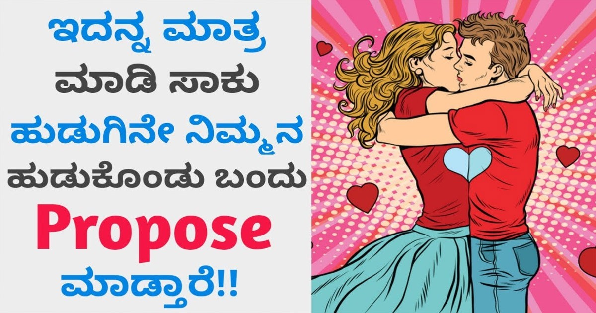 ಹುಡುಗಿಯರನ್ನ ತುಂಬಾ ಸುಲಭವಾಗಿ ಇಂಪ್ರೆಸ್ ಮಾಡೋದು ಹೇಗೆ..? ಇಲ್ಲಿದೆ ಹುಡುಗರಿಗೆ ನಾಲ್ಕು ಸೂತ್ರಗಳು