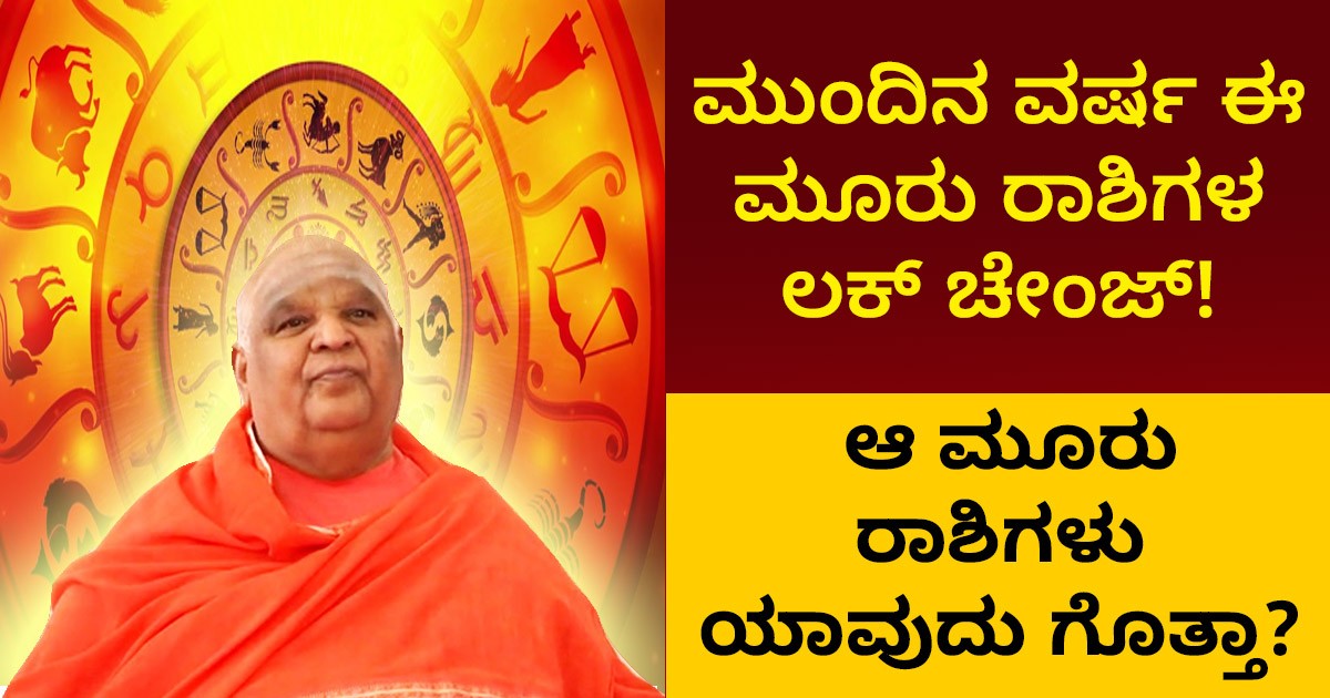 ಮುಂದಿನ ವರ್ಷ ಈ ಮೂರು ರಾಶಿಗಳ ಲಕ್ ಚೇಂಜ್! ಆ ಮೂರು ರಾಶಿಗಳು ಯಾವುದು ಗೊತ್ತಾ?