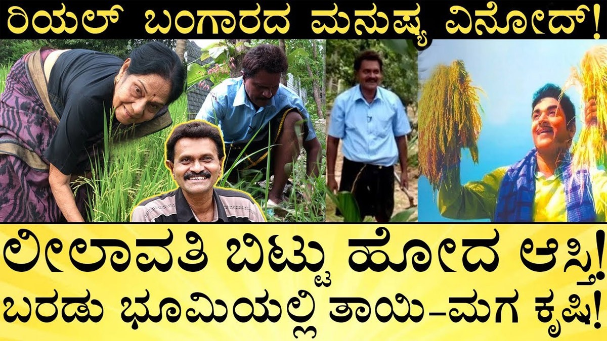ರಿಯಲ್ ಬಂಗಾರದ ಮನುಷ್ಯ ವಿನೋದ್ !! ಲೀಲಾವತಿ ಬಿಟ್ಟು ಹೋದ ಆಸ್ತಿ ಎಷ್ಟು ?