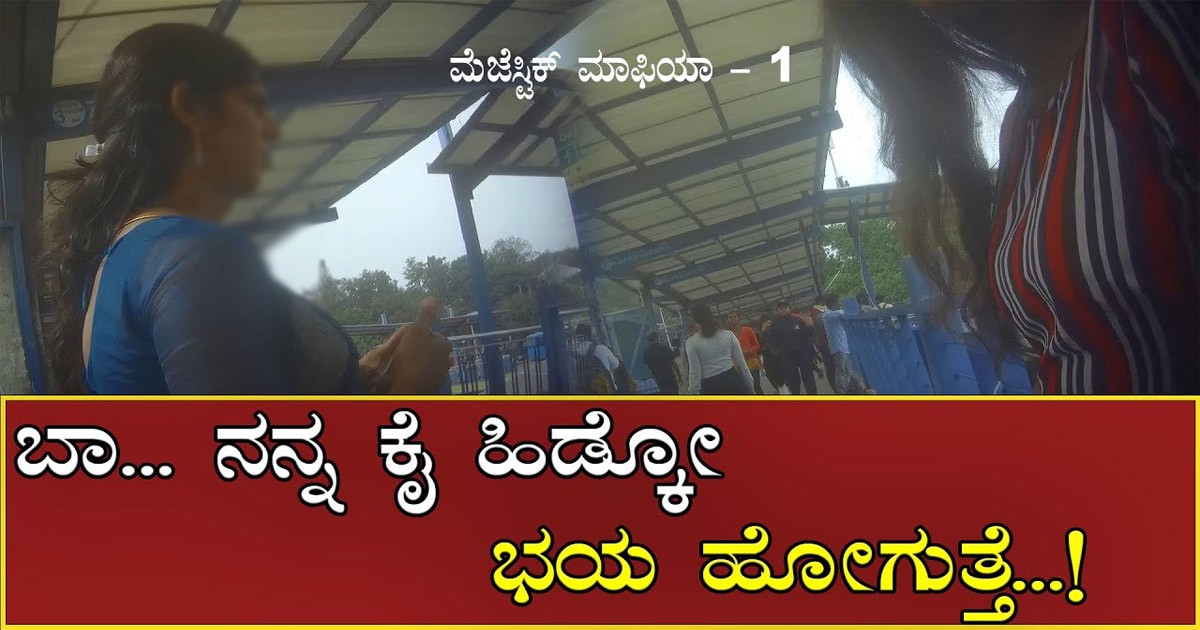 ಮೆಜೆಸ್ಟಿಕ್ ಅಡ್ಡದಲಿ ಮಂಗಳಮುಖಿಯರು ಕರೆದರೆ ಯಾರು ಹೋಗಬೇಡಿ..! ಹೋದ್ರೆ ಇದೆ ಗತಿ ಆಗೋದು ನೋಡಿ