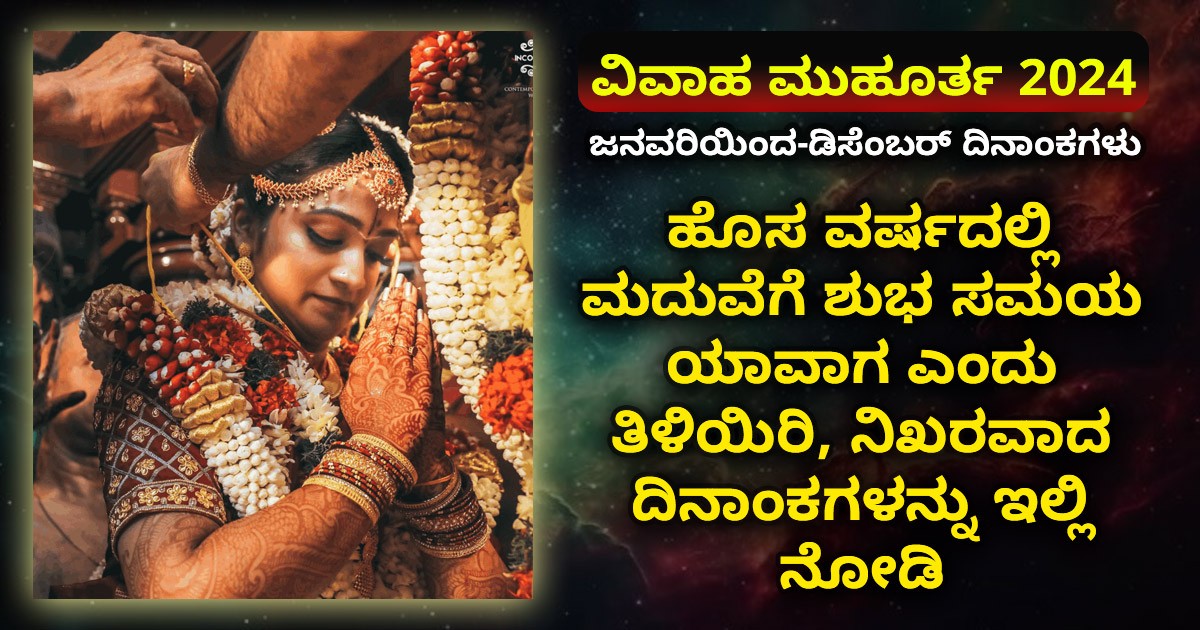 ವಿವಾಹ ಮುಹೂರ್ತ 2024: ಹೊಸ ವರ್ಷದಲ್ಲಿ ಮದುವೆಗೆ ಶುಭ ಸಮಯ ಯಾವಾಗ ಎಂದು ತಿಳಿಯಿರಿ, ನಿಖರವಾದ ದಿನಾಂಕಗಳನ್ನು ಇಲ್ಲಿ ನೋಡಿ