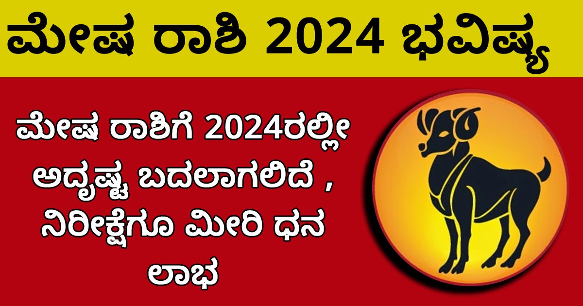 ಮೇಷ ರಾಶಿಗೆ 2024ರಲ್ಲೀ ಅದೃಷ್ಟ ಬದಲಾಗಲಿದೆ ; ನಿರೀಕ್ಷೆಗೂ ಮೀರಿ ಧನ ಲಾಭ ಮೇಷ ರಾಶಿಗೆ 2024ರಲ್ಲೀ ಅದೃಷ್ಟ ಬದಲಾಗಲಿದೆ ; ನಿರೀಕ್ಷೆಗೂ ಮೀರಿ ಧನ ಲಾಭ