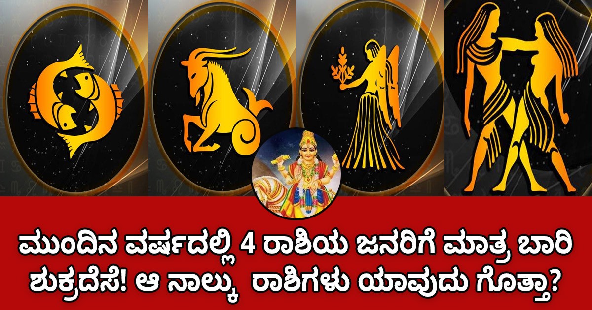 ಮುಂದಿನ 2024 ವರ್ಷದಲ್ಲಿ 4 ರಾಶಿಯ ಜನರಿಗೆ ಮಾತ್ರ ಬಾರಿ ಶುಕ್ರದೆಸೆ! ಆ ನಾಲ್ಕು ರಾಶಿಗಳು ಯಾವುದು ಗೊತ್ತಾ? ಮುಂದಿನ 2024 ವರ್ಷದಲ್ಲಿ 4 ರಾಶಿಯ ಜನರಿಗೆ ಮಾತ್ರ ಬಾರಿ ಶುಕ್ರದೆಸೆ! ಆ ನಾಲ್ಕು ರಾಶಿಗಳು ಯಾವುದು ಗೊತ್ತಾ?