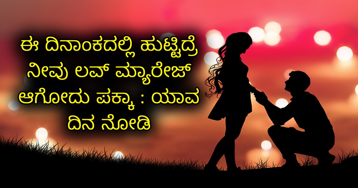 ಈ ದಿನಾಂಕದಲ್ಲಿ ಹುಟ್ಟಿದ್ರೆ ನೀವು ಲವ್ ಮ್ಯಾರೇಜ್ ಆಗೋದು ಪಕ್ಕಾ : ಯಾವ ದಿನ ನೋಡಿ