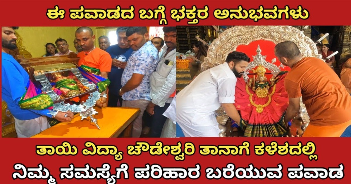 ಈ ವಿದ್ಯಾ ಚೌಡೇಶ್ವರಿ ದೇವಸ್ತಾನಕ್ಕೆ ಹೋಗಿ ಬಂದರೆ ಸಾಕು ನಿಮ್ಮ ಕಷ್ಟ ಪರಿಹಾರ! ಈ ದೇವಸ್ತಾನ ಎಲ್ಲಿದೆ ಗೊತ್ತಾ?