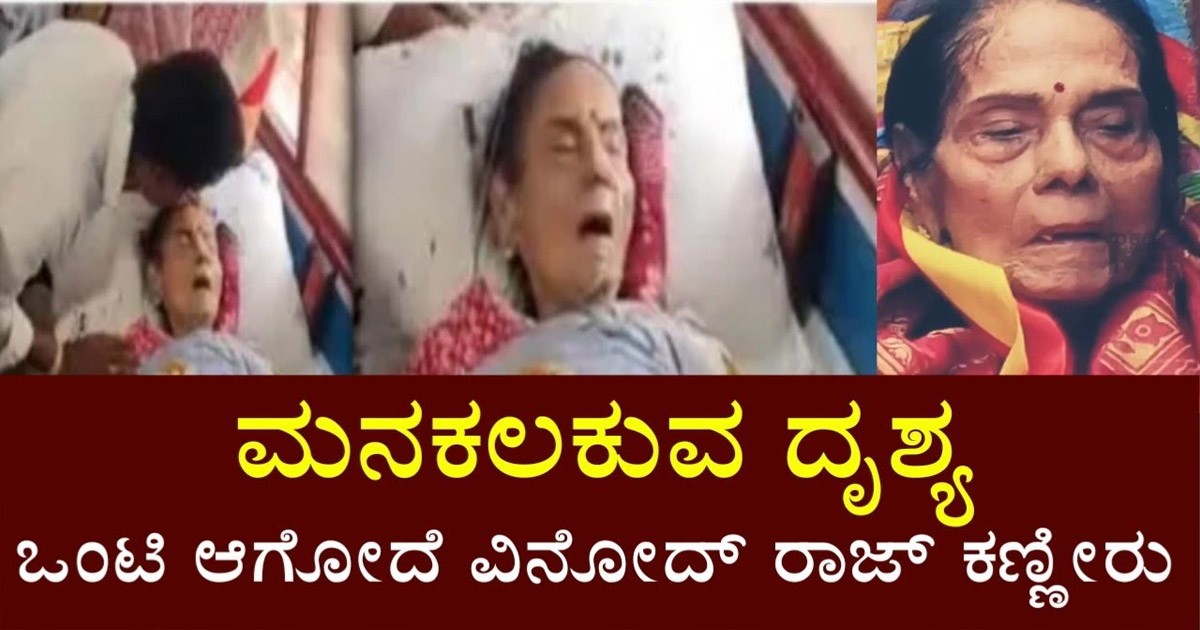 ಮನ ಕುಲುಕುವ ದೃಶ್ಯ:   ಒಂಟಿ ಆಗೋದೆ ಎಂದು ವಿನೋದ್ ರಾಜ್ ಕಣ್ಣೀರು