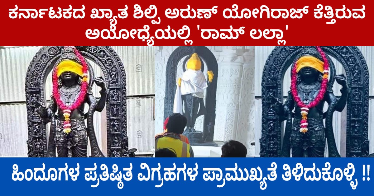 ಕರ್ನಾಟಕದ ಖ್ಯಾತ ಶಿಲ್ಪಿ ಅರುಣ್ ಯೋಗಿರಾಜ್ ಕೆತ್ತಿರುವ 'ರಾಮ್ ಲಲ್ಲಾ', ಹಿಂದೂಗಳ ಪ್ರತಿಷ್ಠಿತ ವಿಗ್ರಹಗಳ ಬಗ್ಗೆ ಎಲ್ಲವನ್ನೂ ತಿಳಿದುಕೊಳ್ಳಿ !!