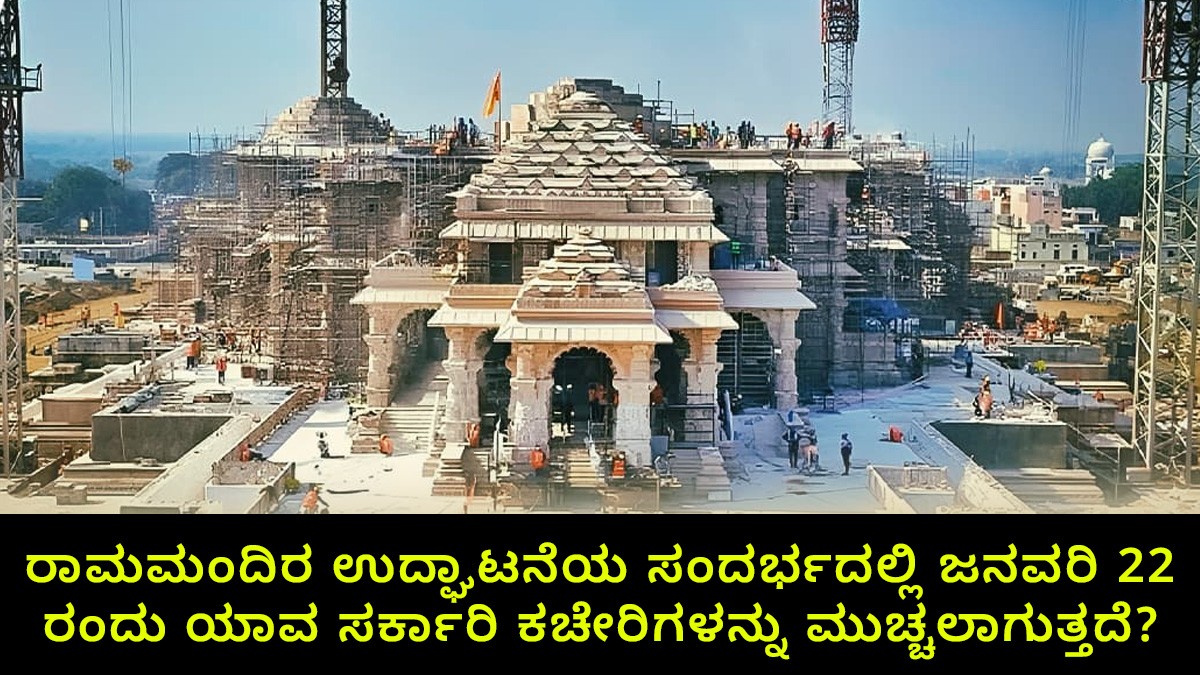 ರಾಮಮಂದಿರ ಉದ್ಘಾಟನೆಯ ಸಂದರ್ಭದಲ್ಲಿ ಜನವರಿ 22 ರಂದು ಯಾವ ಸರ್ಕಾರಿ ಕಚೇರಿಗಳನ್ನು ಮುಚ್ಚಲಾಗುತ್ತದೆ?