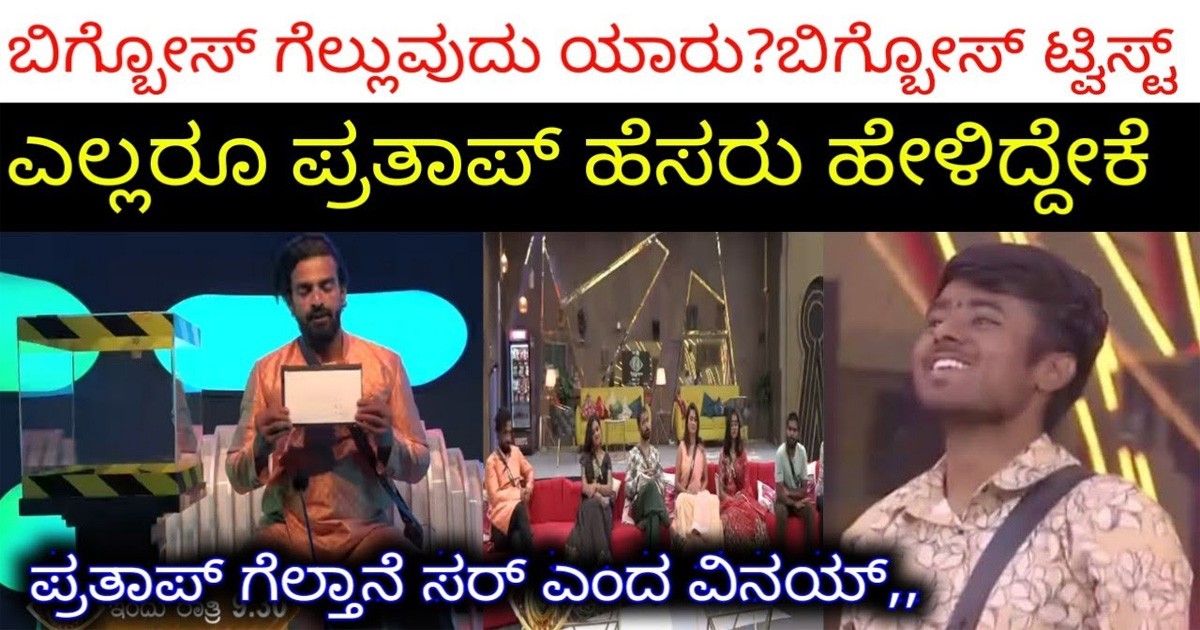 ಈ ಬಾರಿಯ ಬಿಗ್ ಬಾಸ್ ವಿಜೇತ ಪ್ರತಾಪ್ ಅಂತೆ..! ಹೊರಬಿತ್ತು ದೊಡ್ಡ ಸುಳಿವು ಈ ಬಾರಿಯ ಬಿಗ್ ಬಾಸ್ ವಿಜೇತ ಪ್ರತಾಪ್ ಅಂತೆ..! ಹೊರಬಿತ್ತು ದೊಡ್ಡ ಸುಳಿವು