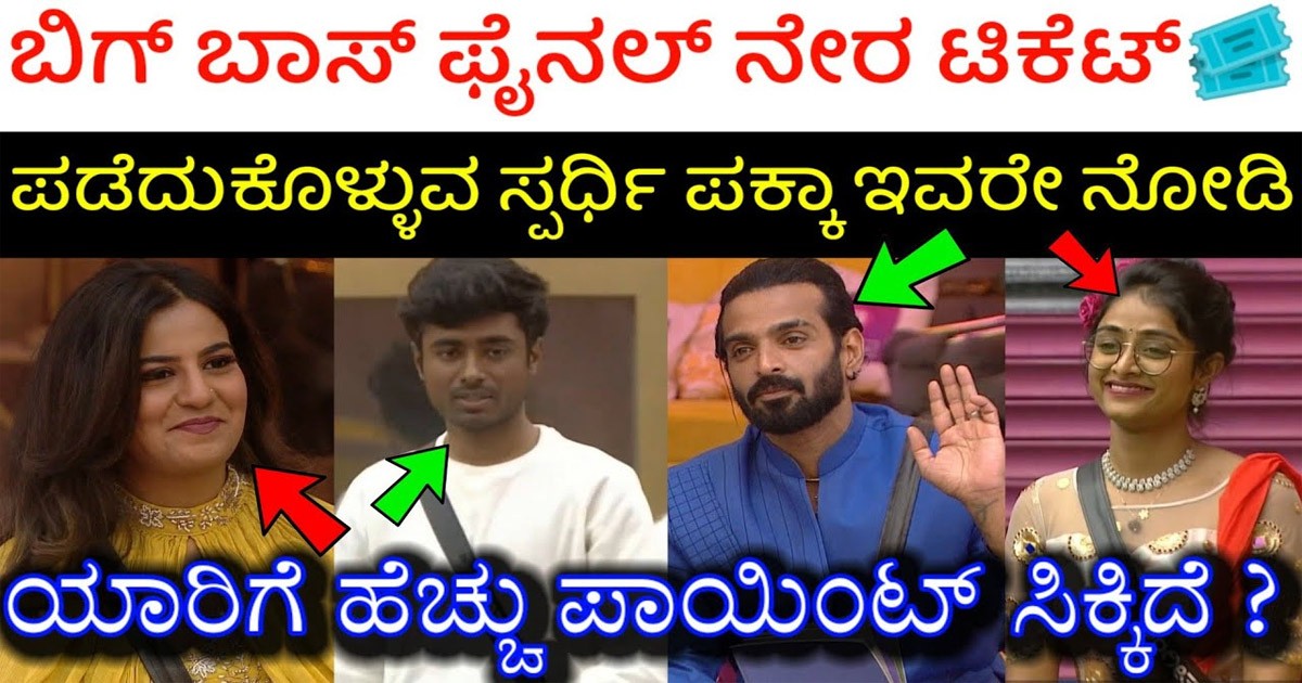 ಟಿಕೆಟ್ ಟು ಫಿನಾಲೆ ವೀಕ್ ನಲ್ಲಿ ಟಿಕೆಟ್ ಪಡೆದು ಎಲ್ಲರ ಉಬ್ಬೇರಿಸಿದ ಸ್ಪರ್ಧಿ! ಆ ಸ್ಪರ್ಧಿ ಯಾರು ಗೊತ್ತಾ?