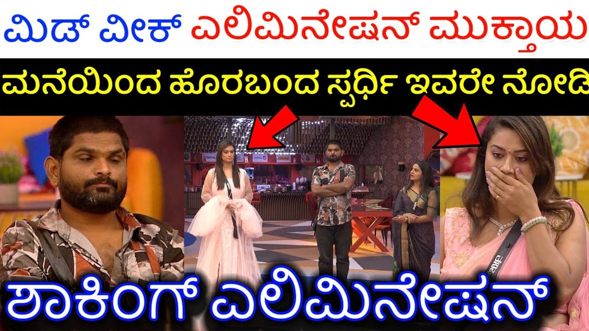 ಮಿಡ್ ವೀಕ್ ಎಲಿಮಿನೇಷನ್..! ತನೀಷ ಜೊತೆ ಇನ್ನೊಬ್ಬರು ಸಹ ಬಿಗ್ ಮನೆಯಿಂದ ಔಟ್..!! ಮಿಡ್ ವೀಕ್ ಎಲಿಮಿನೇಷನ್..! ತನೀಷ ಜೊತೆ ಇನ್ನೊಬ್ಬರು ಸಹ ಬಿಗ್ ಮನೆಯಿಂದ ಔಟ್..!!