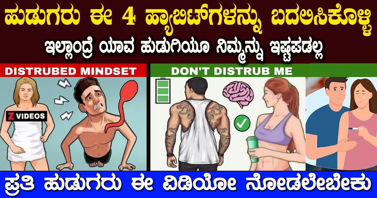 ಪುರುಷರು ಇಂದೇ ಈ 4 ಹ್ಯಾಬಿಟ್ ಬದಲಿಸಿಕೊಳ್ಳಿ..! ಇಲ್ಲಾಂದ್ರೆ ಯಾವ ಹುಡುಗಿಯೂ ಸಿಗಲ್ಲ